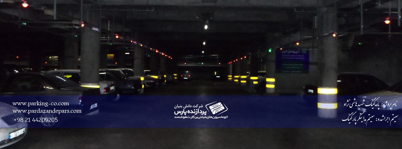 سیستم راهنما و هدایتگر پارکینگ مجموعه شهید هاشمی نژاد
