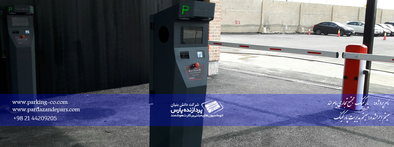 سیستم مدیریت پارکینگ بام لند تهران bam land